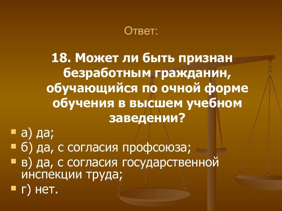 19 18 ответ. Может ли гражданин быть признан безработным. Гражданин может быть ответ. Может ли быть признан безработным обучающимся по заочной форме. Можно ли учащиегося признать безработным.