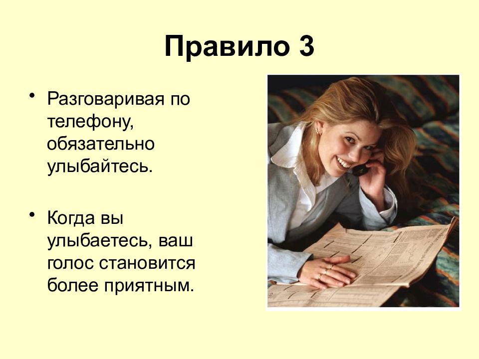 Более приятнее. Разговаривая по телефону, обязательно улыбайтесь.. Золотые правила разговора по телефону. Рекомендации по проведению телефонных переговоров. Клише телефонного разговора.