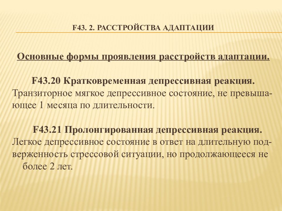 43 20. Кратковременная депрессивная реакция. Пролонгированная депрессивная реакция. Расстройство адаптации. Расстройство адаптации f43.2.