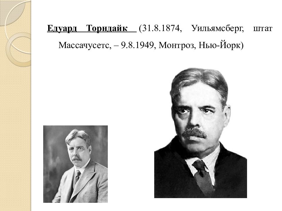 Торндайк. Эдвард ли Торндайк. Кеннеди — Торндайка. Отец Торндайк.