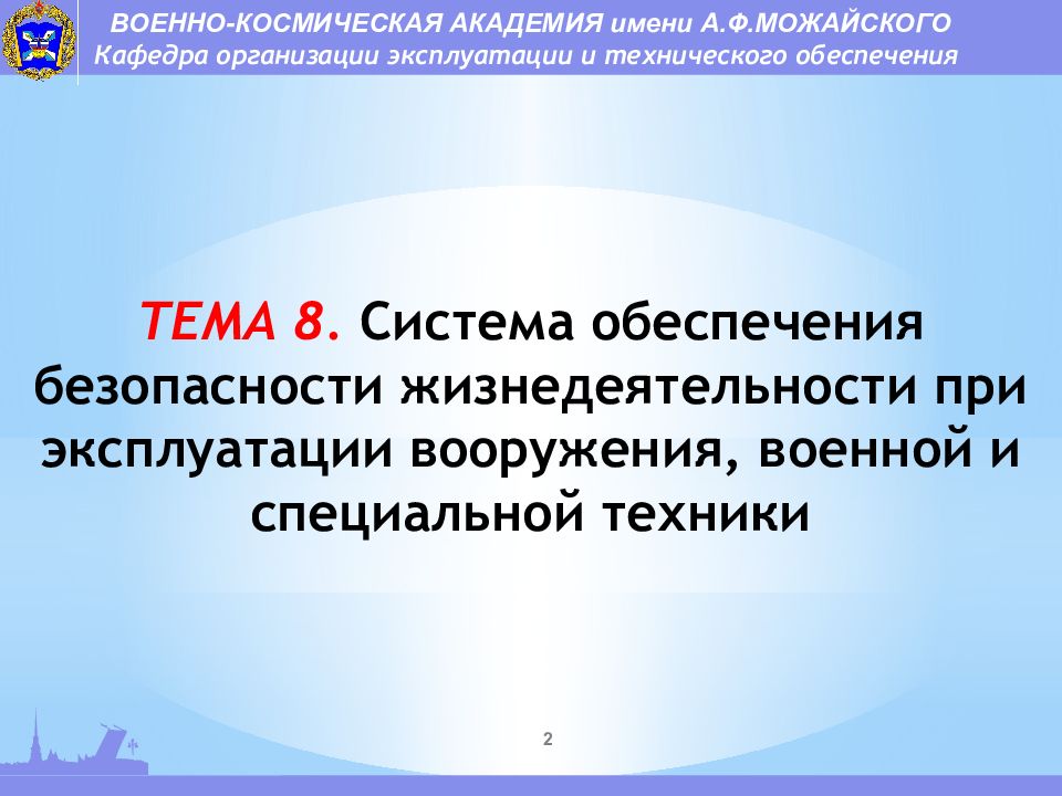 ТЕМА 8. Система обеспечения безопасности жизнедеятельности при эксплуатации вооружения, военной и специальной техники