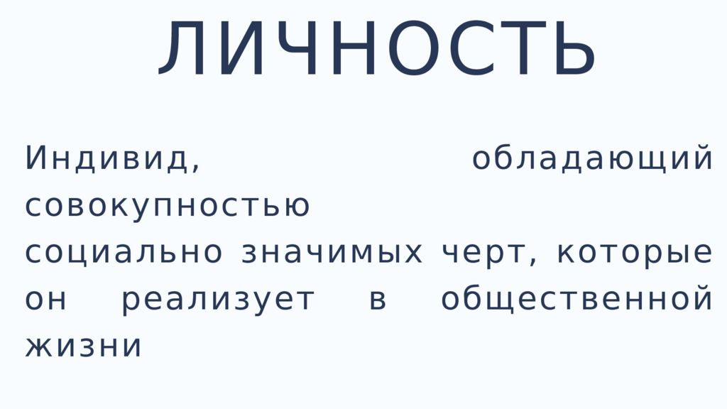 Человек который обладает совокупностью. Индивид обладающий совокупностью социально значимых. Личность – это совокупность социально значимых черт.