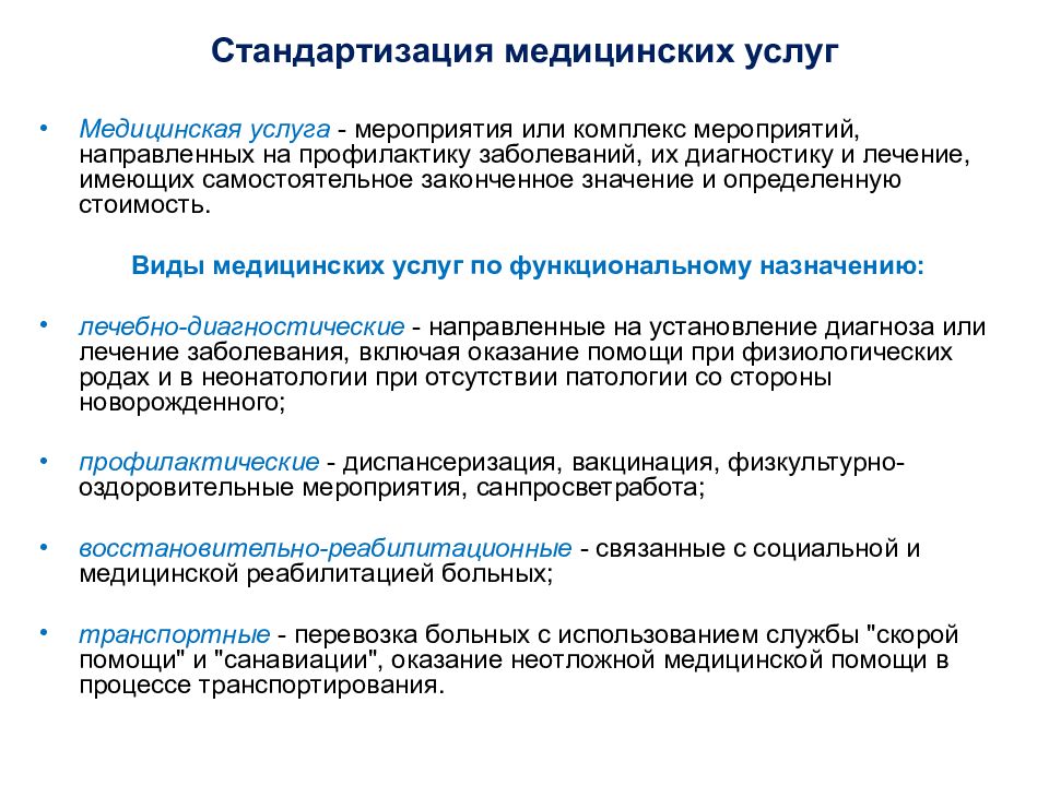 Категория помощи. Стандартизация медицинских услуг. Разделение медицинских услуг на виды используется в стандартизации. Виды медицинских услуг. Уровни стандартизации медицинских услуг.