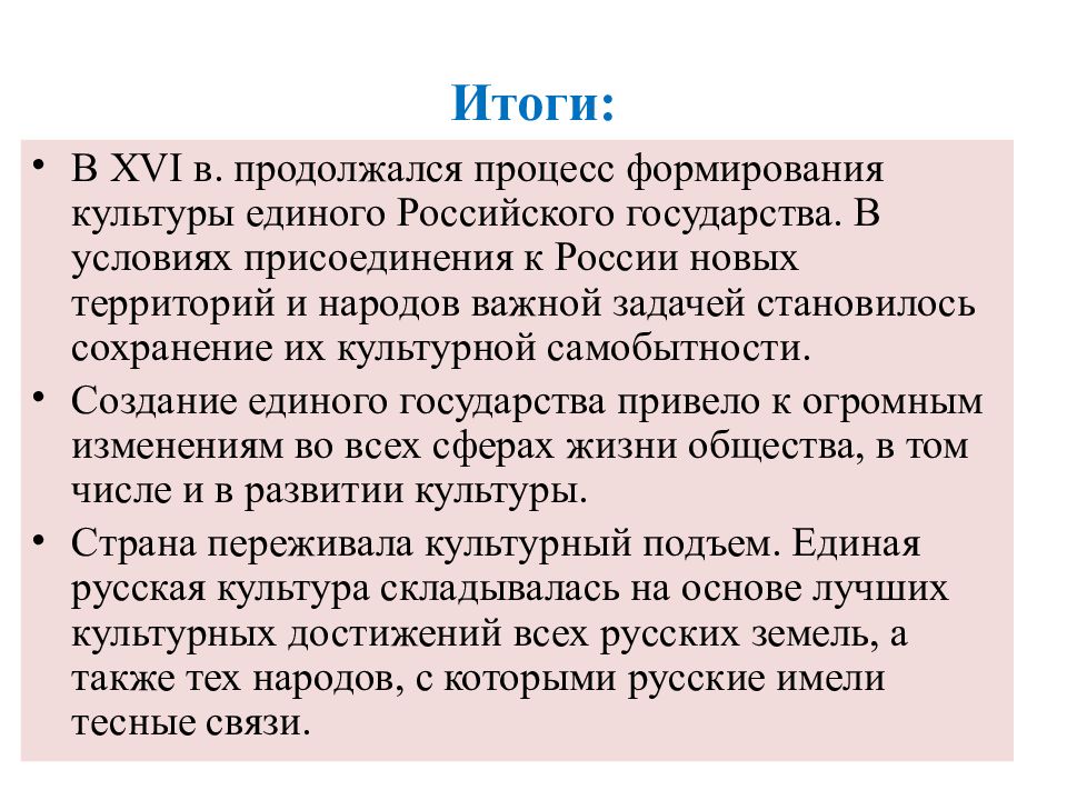 Результаты 16. Культура России в 16 веке вывод. Культура и Повседневная жизнь народов России в 16 веке рассказ. Вывод о культуре России 16 века. Итоги культуры и повседневной жизни народов России в 16 веке.