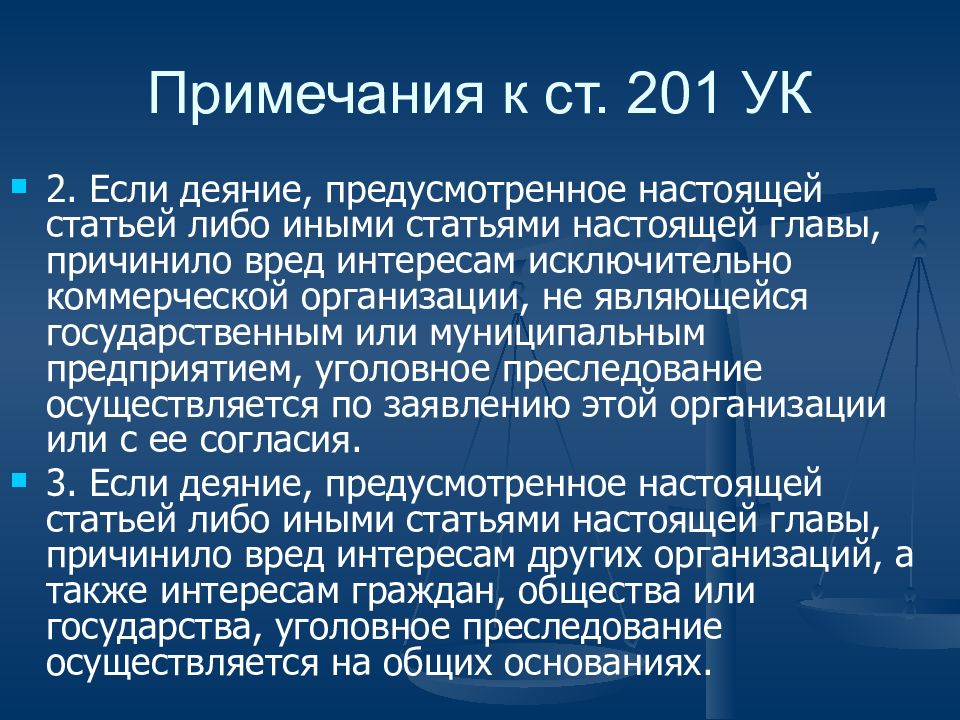 201 ук рф злоупотребление полномочиями