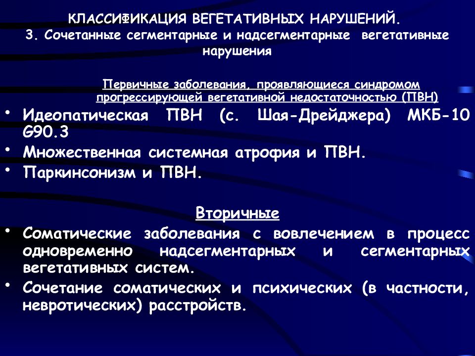 Вегетативный сбой. Нарушение вегетативной нервной системы. Надсегментарные вегетативные расстройства. Заболевания вегетативной нервной системы. Классификация вегетативных расстройств.