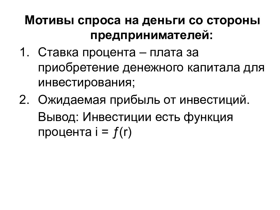 Вложения и вывод. Мотивы спроса на деньги. Инвестиции вывод. Мотивация спроса. Какие выгоды существуют для инвестора.