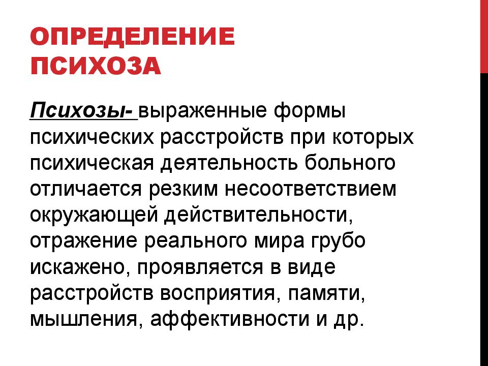 Виды психоза симптомы. Психозы презентация. Эндогенные психозы симптомы. Виды психозов. Массовый психоз.