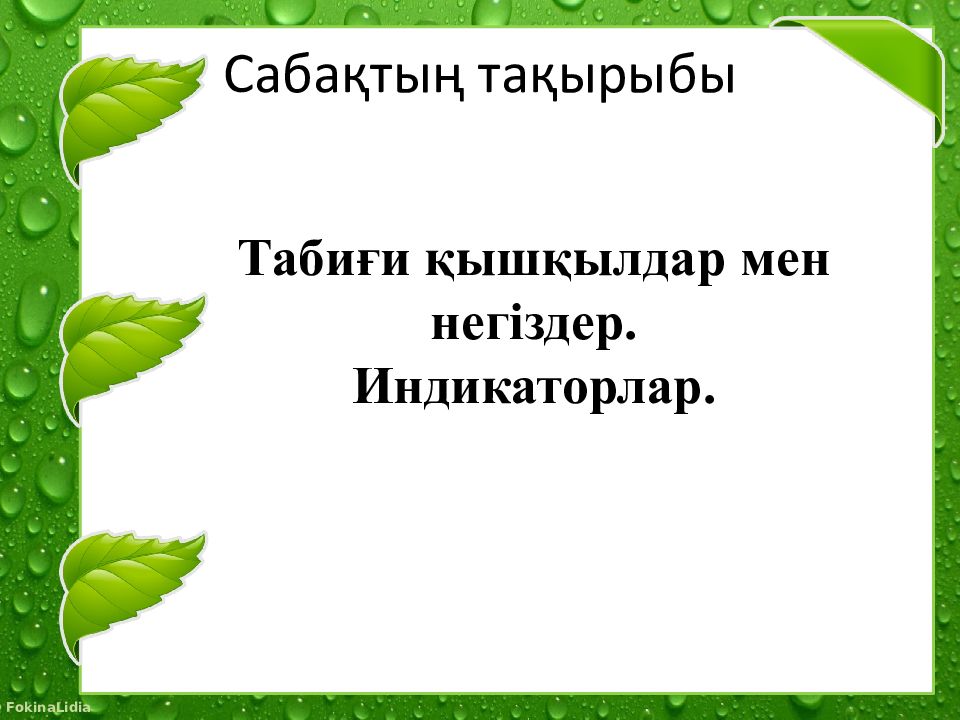 Сабақтың тақырыбы