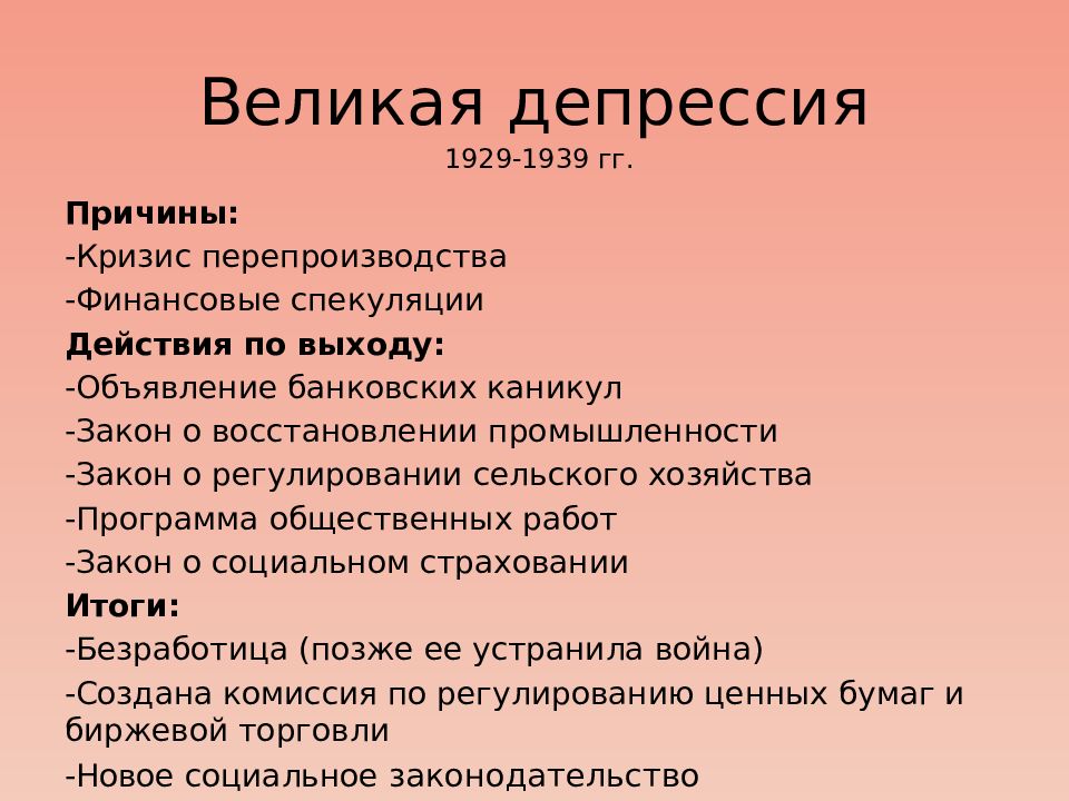 Причины великой депрессии. 1929-1939 Великая депрессия причины. Причины Великой депрессии в США. Итоги Великой депрессии. Итоги Великой депрессии в США.