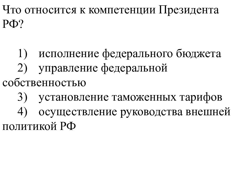 Осуществление руководства внешней. Что относится к компетенции президента РФ. Что относится к компетенции президента исполнение федерального. Полномочия,относящиеся к компетенции президента. Что относится к полномочиям президента РФ.