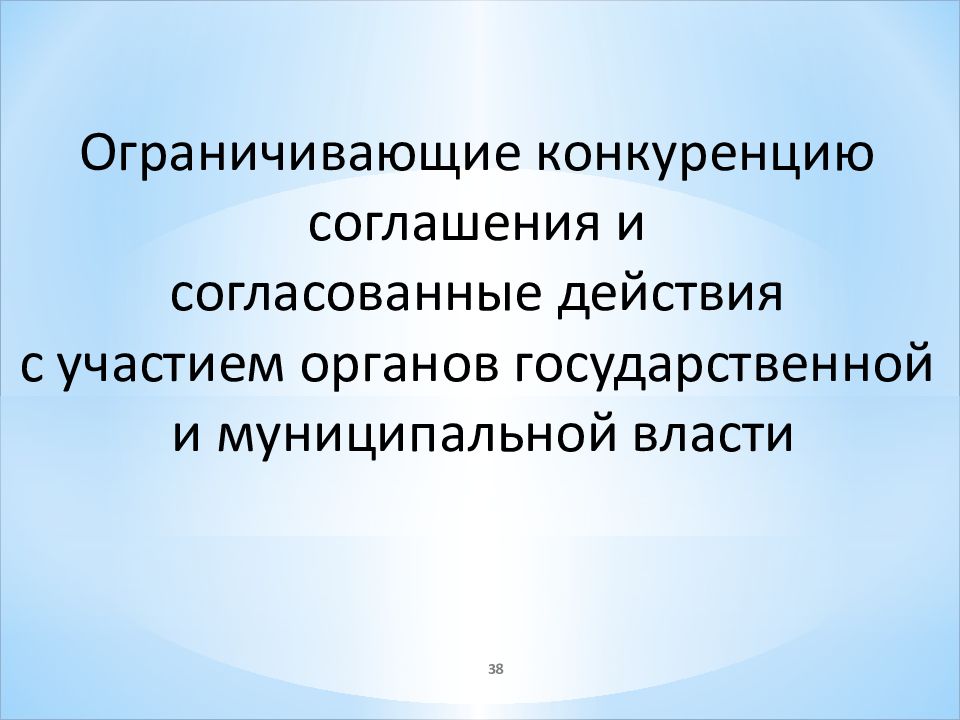 Ограниченный аукцион. Ограниченная конкуренция.