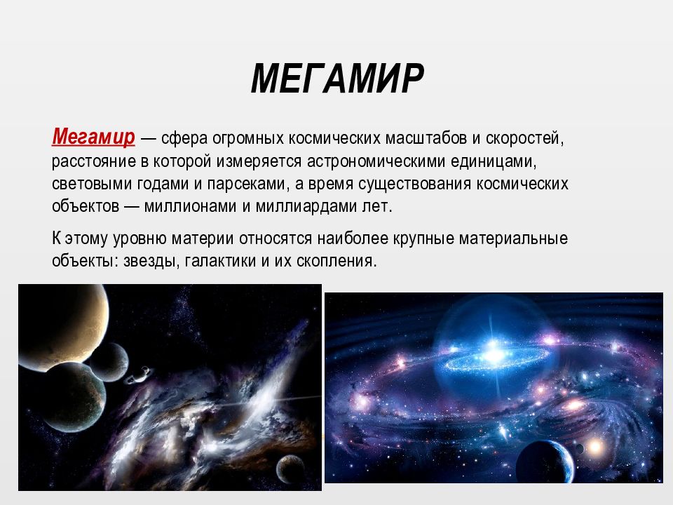 Название материи. Структурные уровни организации материи. Микро-, макро и мега- миры.. Объекты микромира и Мегамира. Масштабы Вселенной микро макро Мегамира. Объекты Мегамира.