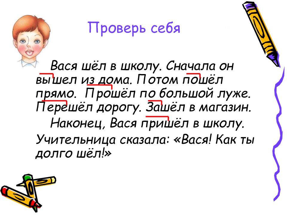 Сначала пошла. Вася шел в школу. Вася шел в школу сначала он. Вася шел в школу. Он вышел из дома. Вася пришёл из школы.