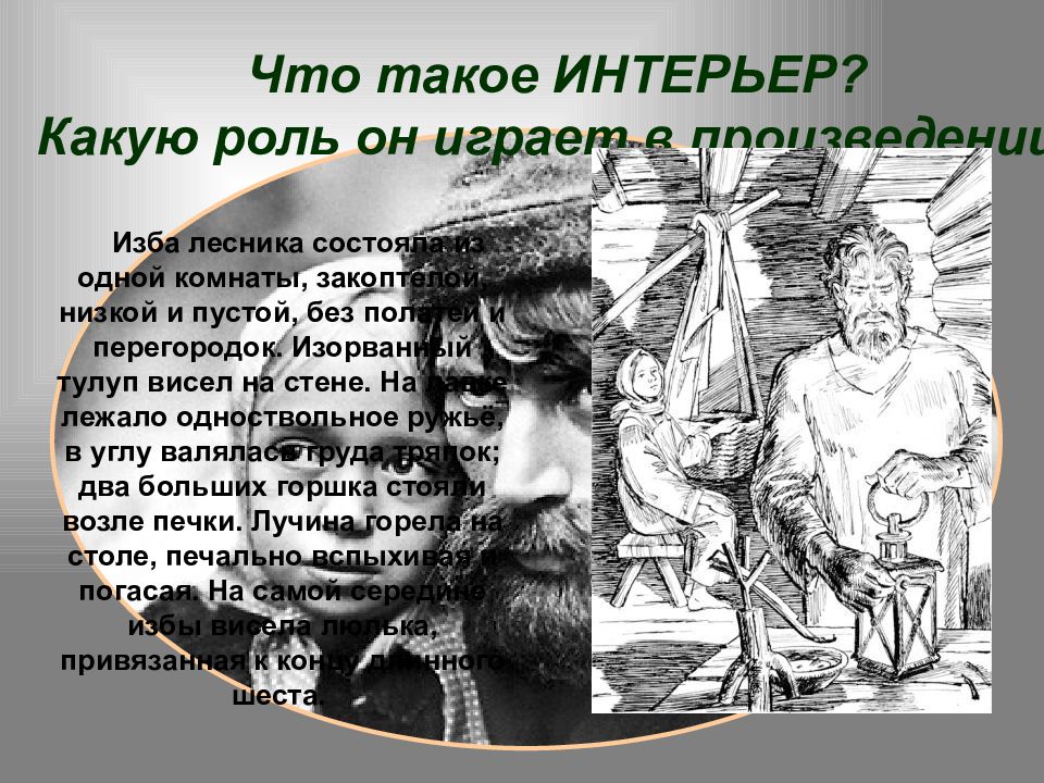 Как относились мужики к бирюку. Тургенев Иван Сергеевич Бирюк. Бирюк кратко. Иван Сергеевич Тургенев Бирюк тема. Изба лесника состояла из одной.