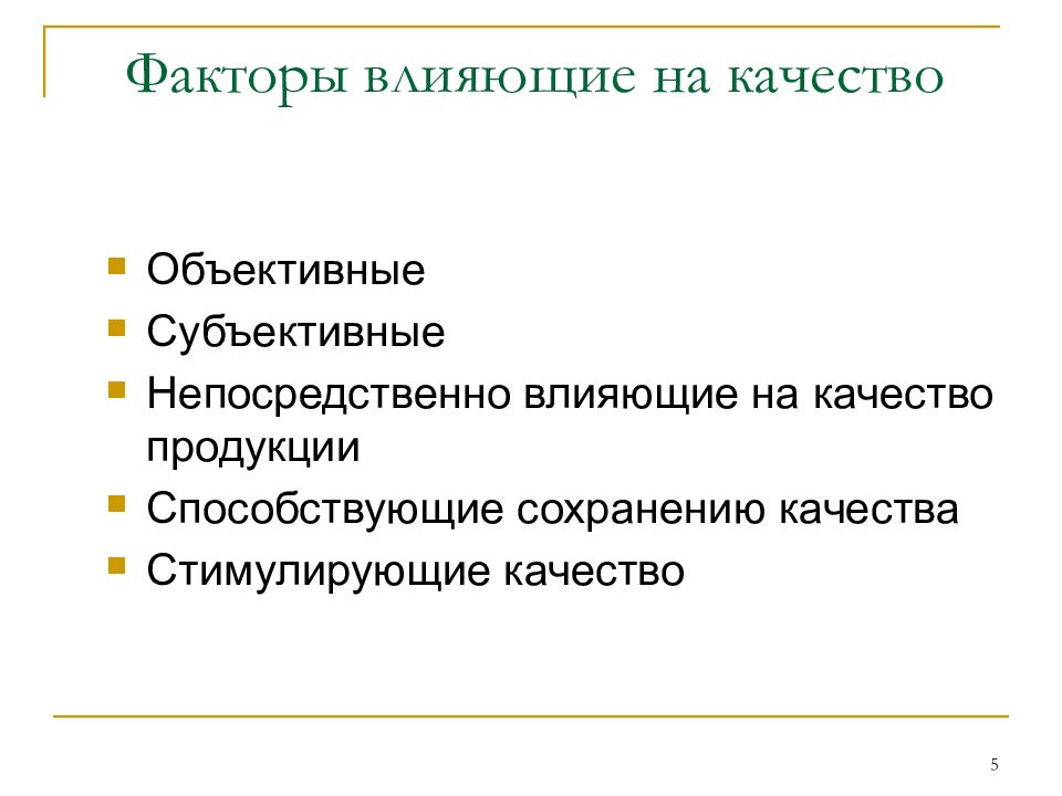 Условий для сохранения качества. Факторы влияющие на качество товаров. Субъективные факторы влияющие на качество продукции. Факторы сохраняющие качество товаров. Факторы влияющие на сохранение качества товаров.