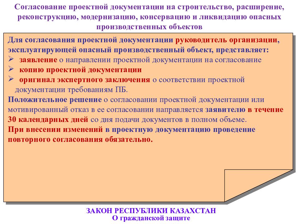 Статья 7 закона республики казахстан. Закон о гражданской защите Казахстан. Проект ликвидации опасного производственного объекта. Документация на консервацию опасного производственного объекта. Текст согласования проектной документации.