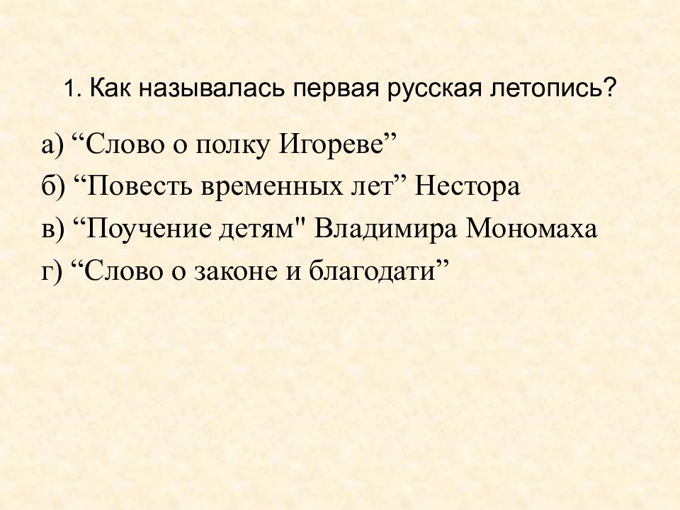 Как называется первое п. Как называлась первая русская летопись. Проверочное слово летопись.