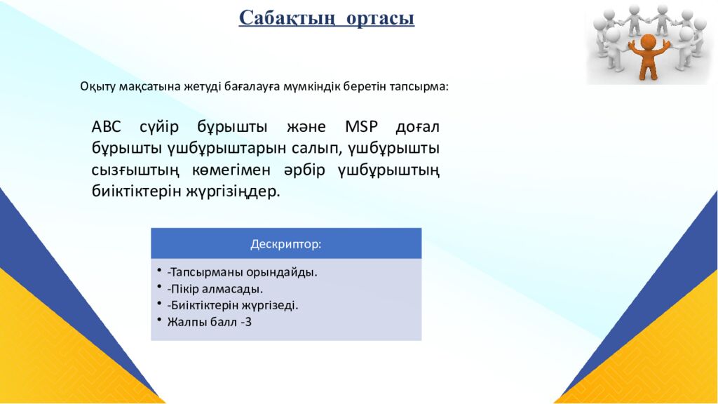 САБАҚТЫҢ ТАҚЫРЫБЫ: Үшбұрыштар теңдігінің ІІ белгісі