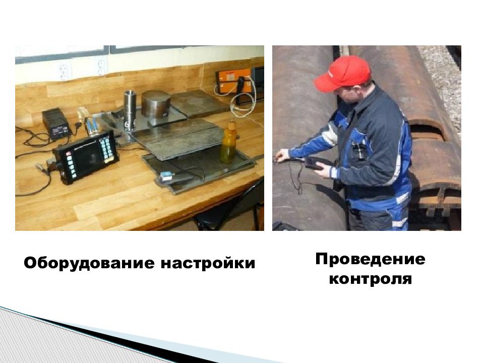 Выполнение регулировок. Ультразвуковая дефектоскопия мемы. Дефектоскопия презентация. Презентация на тему дефектоскопия. Дефектоскопия мягкой кровли