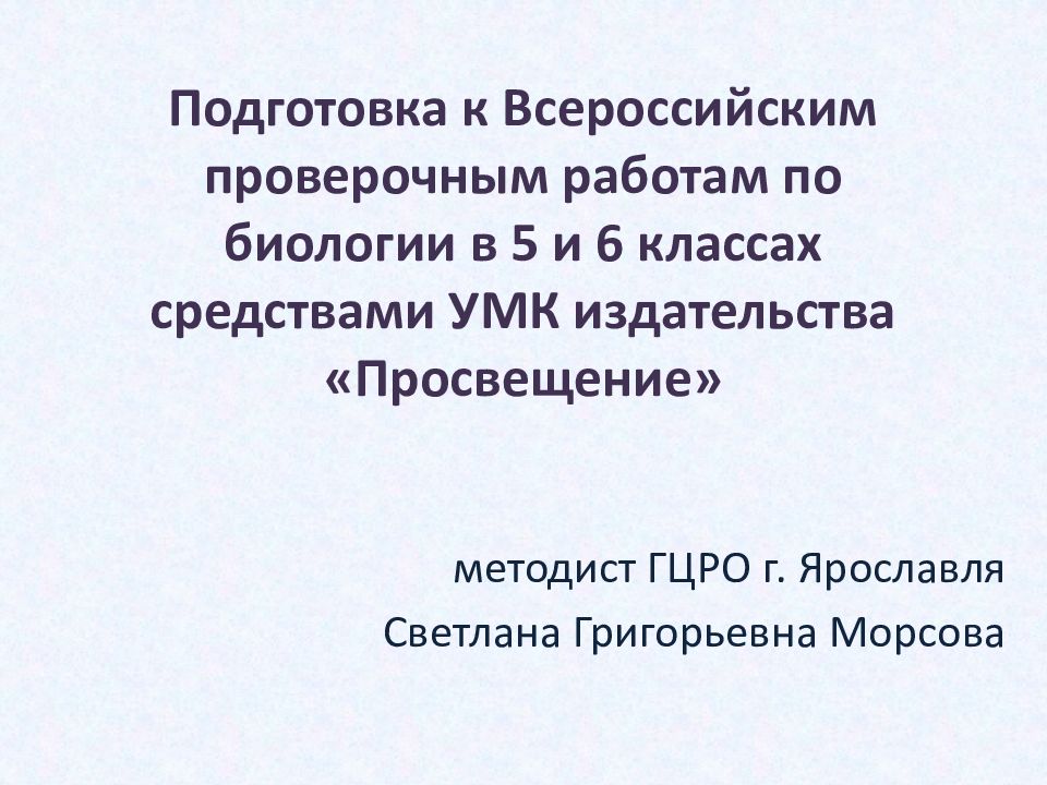Подготовка к Всероссийским проверочным работам по биологии в 5 и 6 классах средствами УМК издательства «Просвещение»