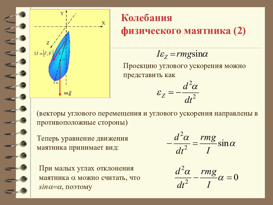 Колебания физика. Угловая скорость при колебаниях формула. Угловая скорость маятника формула. Угловая частота физического маятника. Дифференциального уравнения колебаний физического маятника маятник.