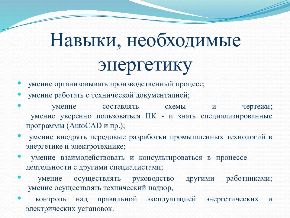 9 навыков. Необходимые навыки. Навыки Энергетика. Профессиональные навыки Энергетика. Профессиональные навыки и умения Энергетик.