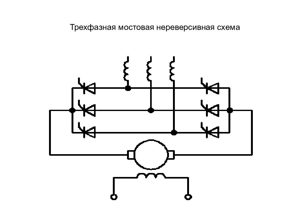 Система 23. Трехфазная Мостовая схема. Нереверсивная схема. Система Генератор двигатель. Нереверсивная схема питания трехфазного двигателя.