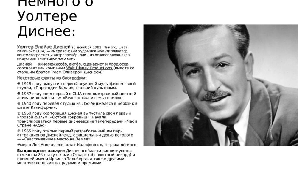 Немного о Уолтере Диснее: