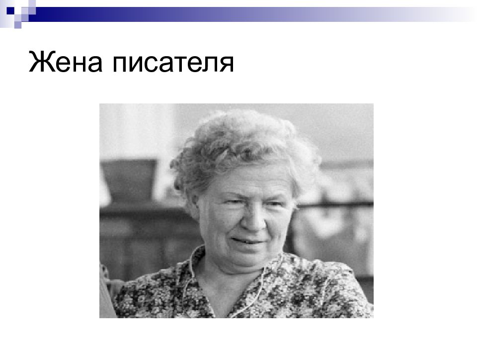 Жены писателей. Жена писателя Смирнова. Жене писатель. Жена писателя Северского.