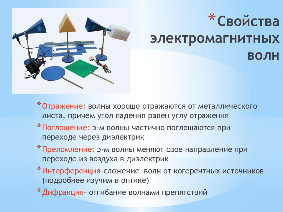 Использование электромагнитных волн 9 класс. Физика свойства электромагнитных волн кратко. Свойства электромагнитных волн 11 класс. Свойства электромагнитных волн физика 11 класс. Свойства электромагнитных волн 11 класс кратко конспект.