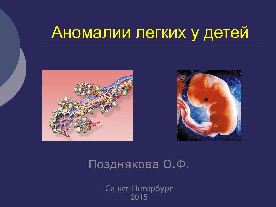 Врожденные пороки развития дыхательной системы презентация