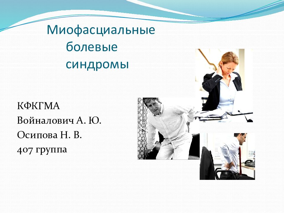 Миофасциальные болевые синдромы