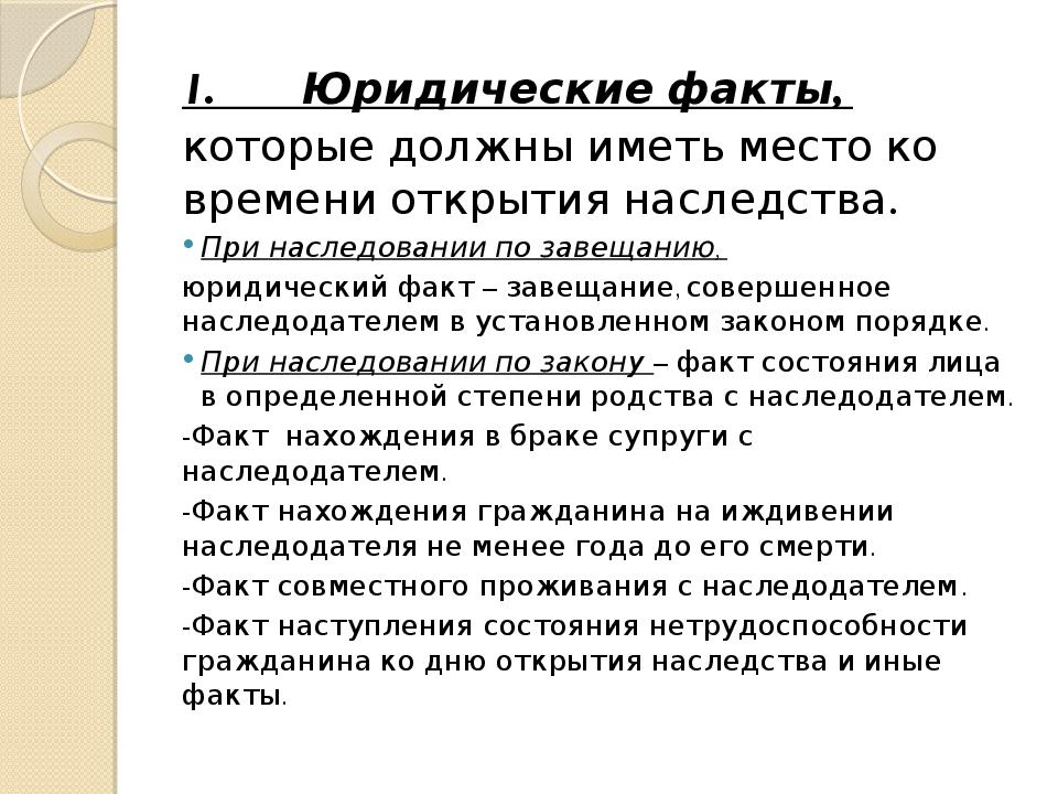 Факт является. Юридический факт наследства. Юридический факт принятия наследства. Юридические факты в праве наследования. «Юридические факты внаследственном праве.