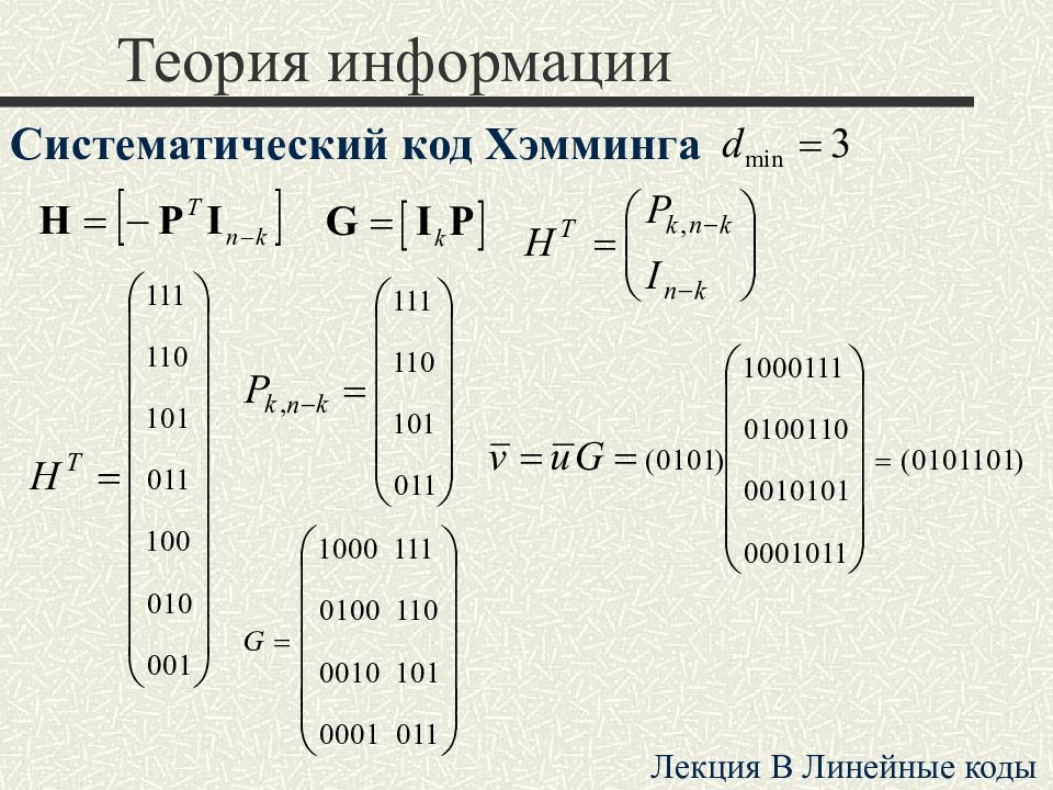 Теория сообщений. Код (теория информации). Теория Хэмминга. Систематический код. Код (теория информации) алгоритмы.