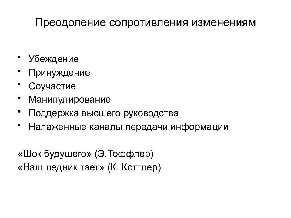 Преодоление сопротивления. Причины изменения убеждений. Причины сопротивления изменениям убеждение принуждение. Преодоление сопротивления в продажах.