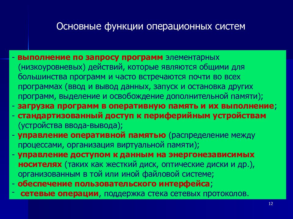 Функции осу. Основные функции операционной системы. Перечислите основные функции ОС. Перечислите функции операционной системы. Базовые функции операционной системы.