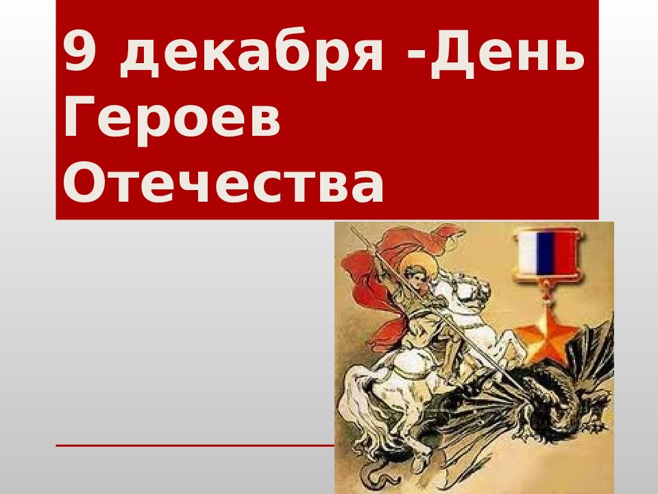 9 декабря -День Героев Отечества