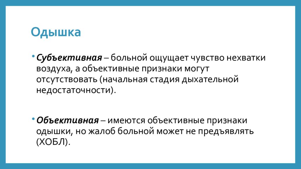 Объективная одышка. Объективные признаки одышки. Перечислите объективные признаки одышки. Объективные признаки одышки схема. Назовите основные признаки объективной одышки.