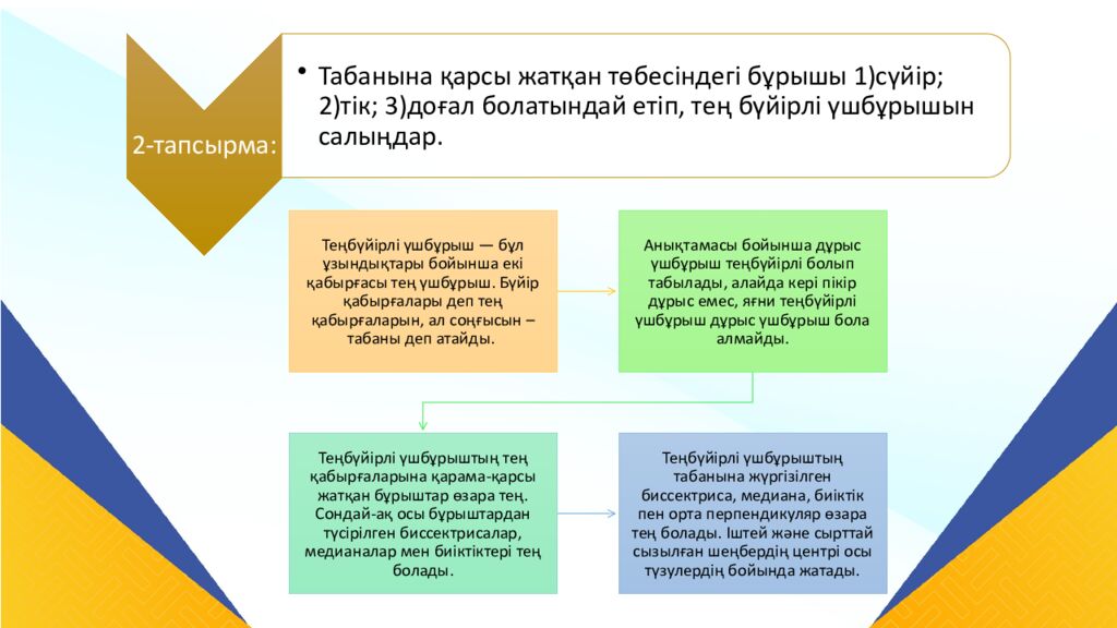 САБАҚТЫҢ ТАҚЫРЫБЫ: Үшбұрыштар теңдігінің ІІ белгісі