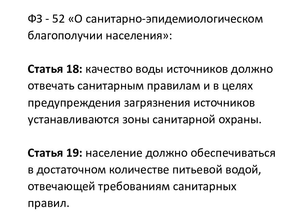 Санитарно эпидемиологические закон. САНПИН 2.1.4.1074-01 нормативы качества питьевой воды. САНПИН питьевая вода гигиенические требования. Санитарно-гигиенические нормы для водопроводной воды. Гигиенические требования и нормативы качества питьевой воды.