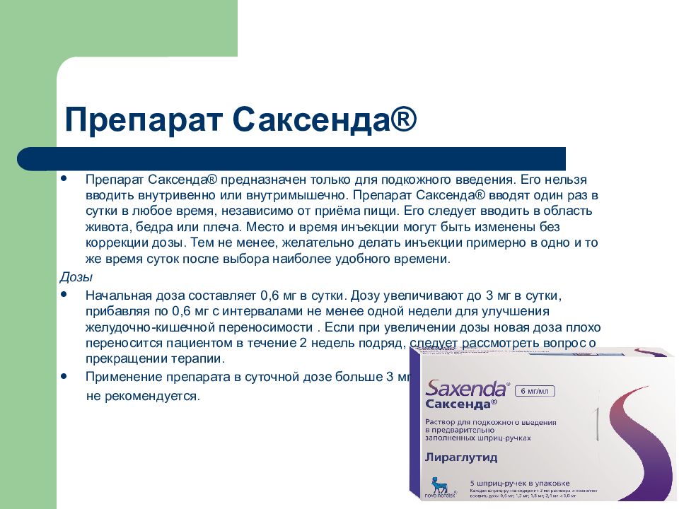 Сколько раз применять. Саксенда препарат. Саксенда в таблетках. Саксенда схема приема. Схема доз , Саксенда'.