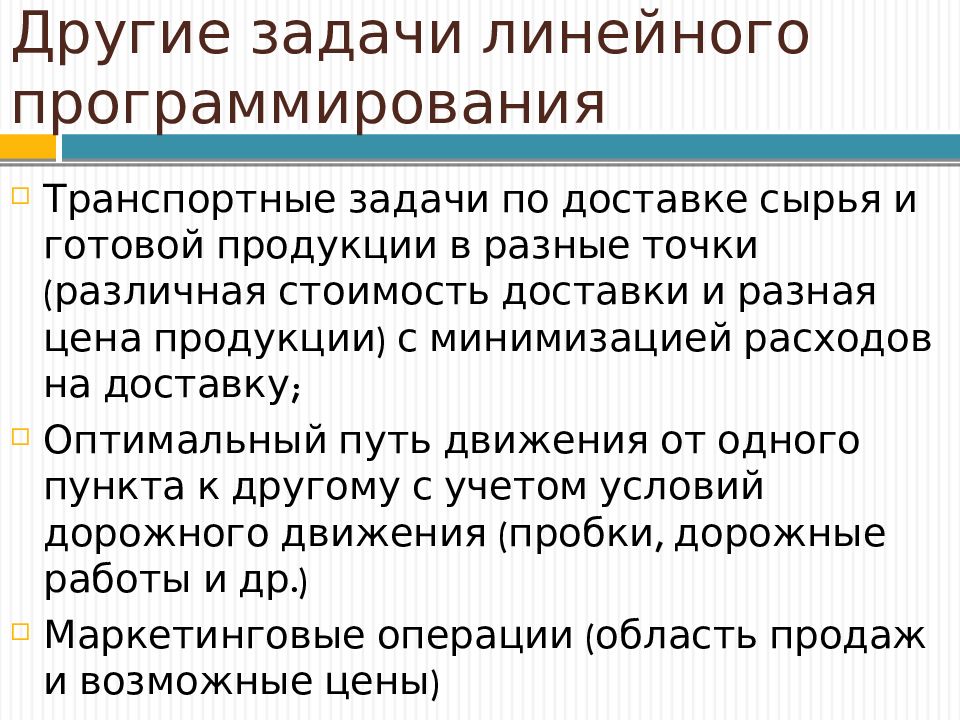 Основы оптимизации. Оптимизация для презентации. Задачи с альтернативным условием пример. 31. Задача о минимизации издержек в линейном программирование.