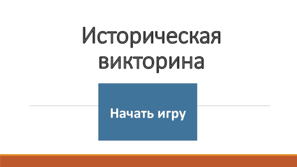 Историческая викторина