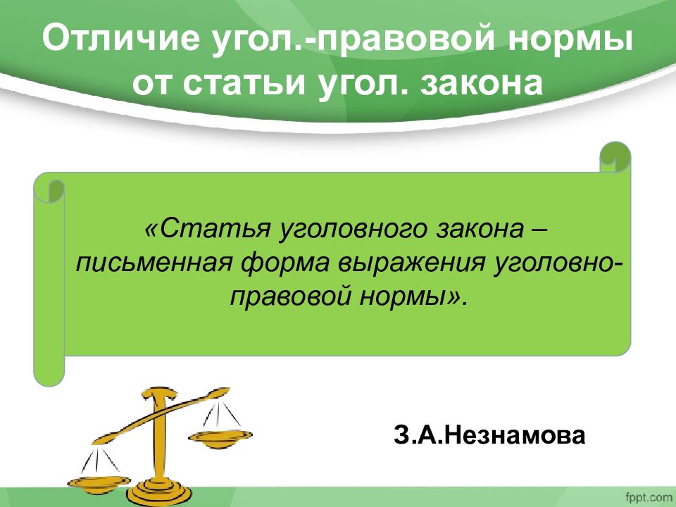 Чем отличается статья. Состав уголовно правовой нормы. Структура уголовно-правовой нормы. Понятие уголовно-правовой нормы. Строение уголовно-правовой нормы.