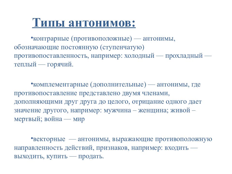 Речь антоним. Антонимы их типы и роль в языке. Доклад на тему антонимы. Антонимы и точность речи. Комплементарные антонимы.