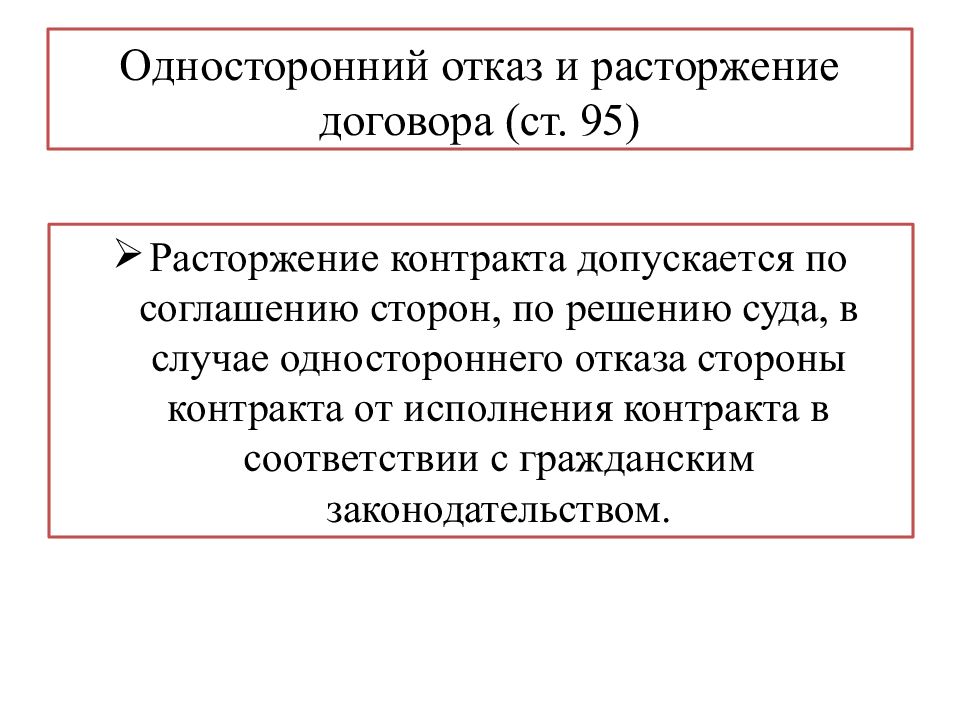 Частичное расторжение контракта. Презентация расторжение контракта пример по 44 ФЗ. Схема односторонний отказ от контракта. Стороны контракта по 44 ФЗ. Расторжение контракта допускается.