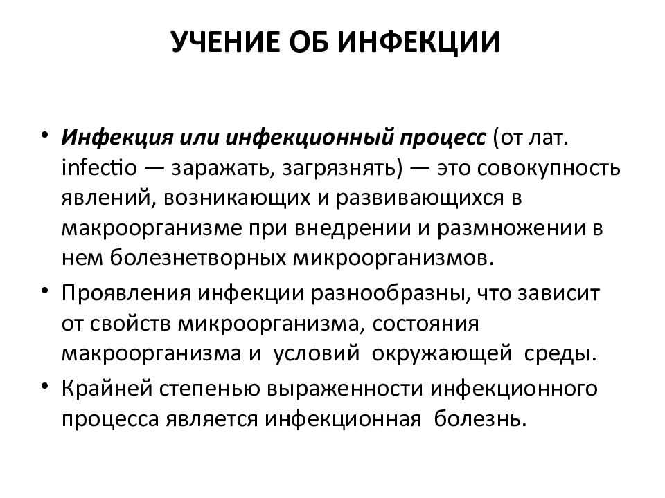 Процесс учения. Инфекционный процесс понятие микробиология. Учение об инфекции. Понятие об инфекции. Учение об инфекционных заболеваниях.