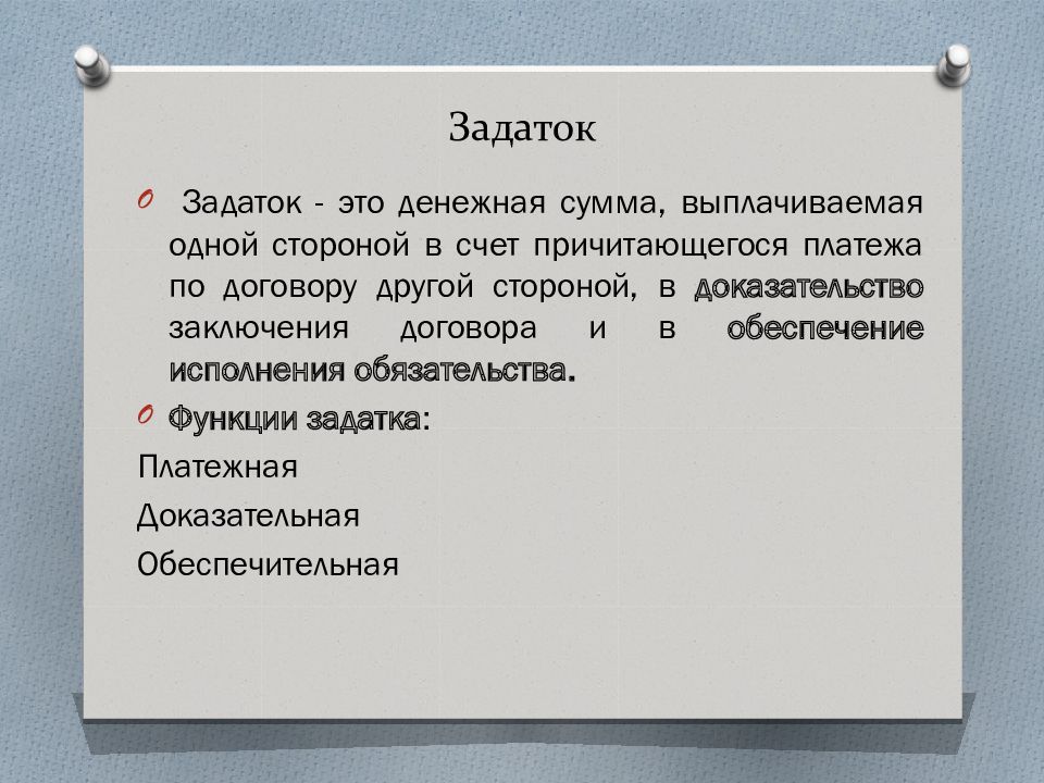 Природа задатка. Задаток. Задаток ГК. Задаток понятие. Функции задатка.