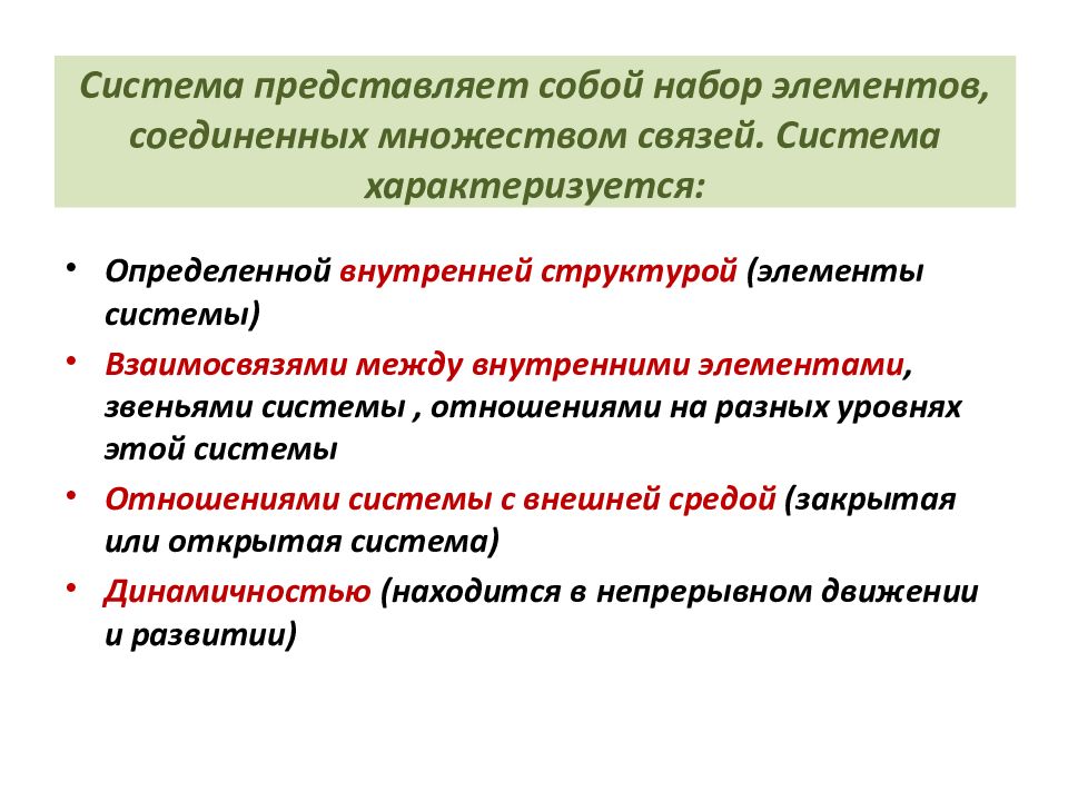 Система характеризуется. Что представляет собой система. Развивающиеся системы характеризуется:. Чем характеризуется система цен?.